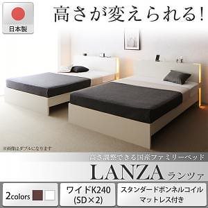 高さ調整できる国産ファミリーベッド [LANZA]ランツァ [スタンダードボンネルコイルマットレス付き] ワイドK240（SDx2） [フレーム色]ホワイト [マットレス色]ホワイト