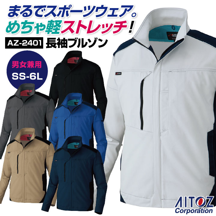 アイトス 長袖ブルゾン 秋冬 上着 メンズ レディース ストレッチ 軽い 動きやすい 防汚 帯電防止 シンプル 仕事服 作業着 運送業 工場 /az-2401