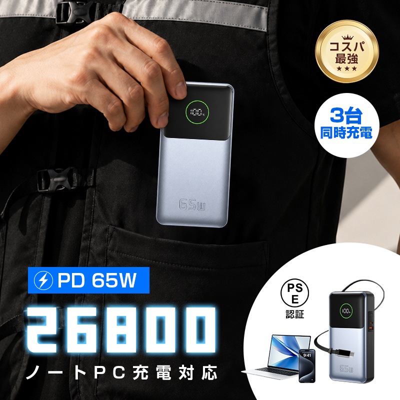 モバイルバッテリー 大容量 軽量 26800mAh PD-65W急速充電 ノートパソコン充電 薄型 iPhone17充電 3台同時充電 Type-C入力 残電量表示 PSE認証【PL保険加入済み安心】