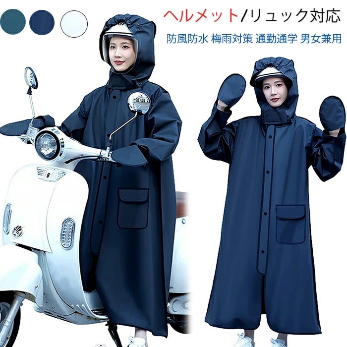 レインコート ヘルメット/リュック対応 自転車 通学 転車 ヘルメット着用 バイク用 雨具 レインウェア レディース メンズ レインポンチョ おしゃれ 防風防水 梅雨対策 通勤通学 男女兼用 リュック