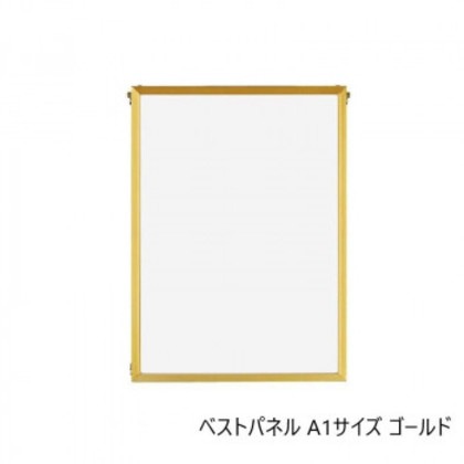 A.P.J. アルミフレーム・アルミパネル ベストパネル A1サイズ(594×841mm) ゴールド・0020170057 5,657円