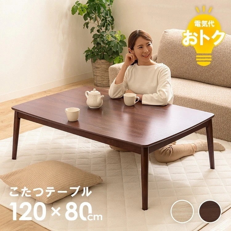 こたつ 本体 おしゃれ 丸脚 テーブル 長方形 120cm 丸脚デザインこたつ 120×80 こたつテーブル コタツ 丸あし リビングテーブル 長方形 ファミリー産　メガ割