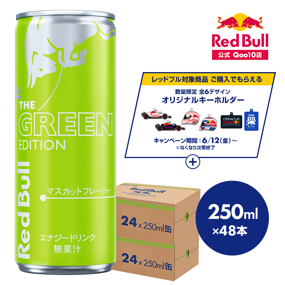 【12%OFF! 6/20 まで】エナジードリンク グリーンエディション 250ml×48本(24本×2ケース) Red Bull 翼をさずける 栄養ドリンク カフェイン redbull