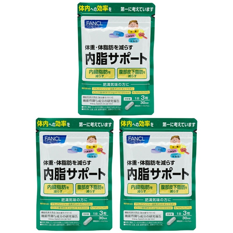 [3個セット]内脂サポート 30日分 90粒 栄養機能食品 サプリメント 体脂肪 腸内環境 ビフィズス菌 ナイシサポート ダイエット [ギフトラッピング対応]