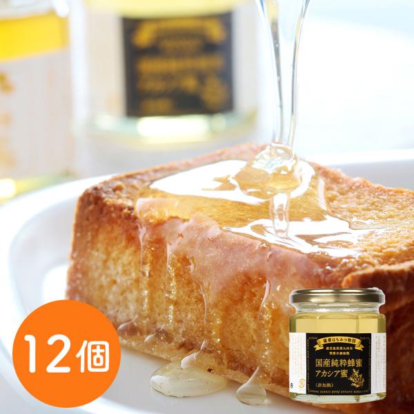 国産アカシア蜂蜜 12個 ケース はちみつ 純粋蜂蜜 ハチミツ ギフト
