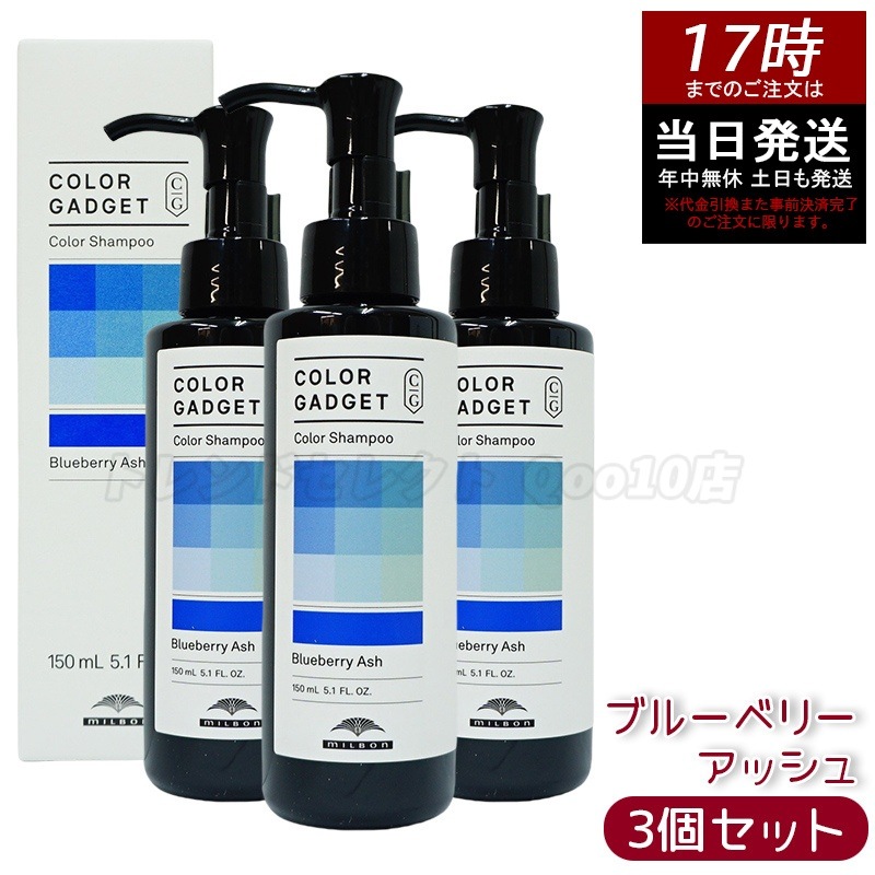 【3個セット】ミルボン カラーガジェット カラーシャンプー ブルーベリーアッシュ 150ml milbon ヘアケア スタイリング COLOR GADGET ヘアカラー