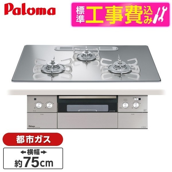 PD-963WT-U75GG-13A 標準設置工事セット グロスミラー CREA [ビルトインガスコンロ(都市ガス用両側強火タイプ幅75cm)]