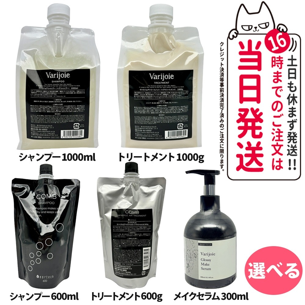 【選べる2点セット 】deartech ディアテック ヴァリジョア シャンプー トリートメント詰替用 セット 1000ml Varijoie ヘアケア コンブリアンス シャンプー セラム