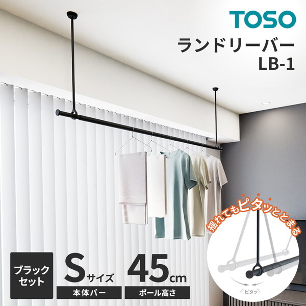 TOSO ランドリーバー LB-1セット ブラック 本体バーS(95～154cm)×吊りポール45cm メーカー直送
