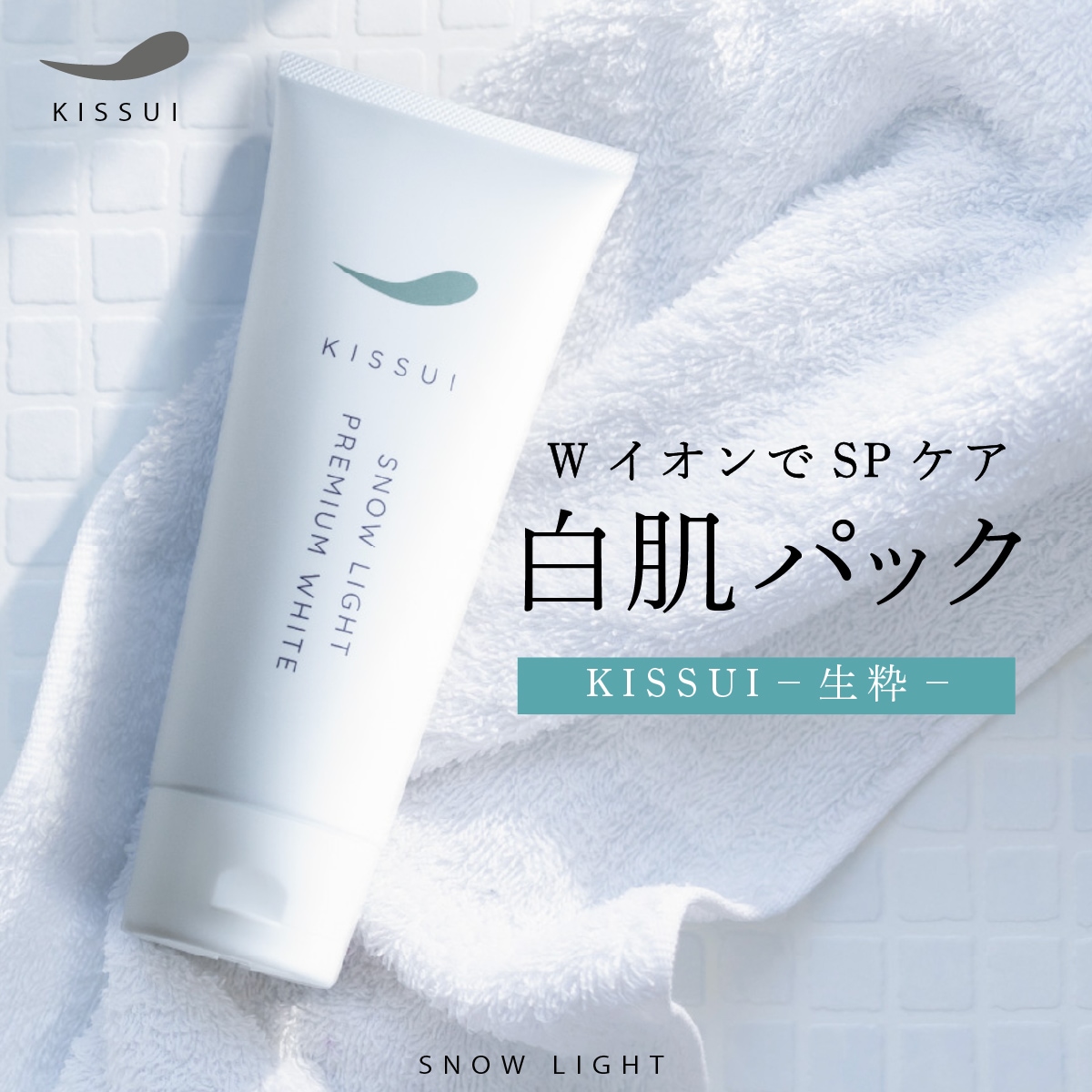 KISSUI 生粋 スノーライト30 フェイスパック 全身パック スペシャルケア 保湿 乾燥 ツヤ肌 ハリ うるおい トーンアップ 時短ケア 手 足 ひじ ひざ デコルテ 鎖骨 白肌 酸化チタン 白金