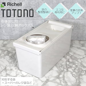トトノ 引き出し用 レジ袋 収納 ボックスN ビニール袋 ポリ袋 ゴミ袋 整理 収納 抗菌 加工
