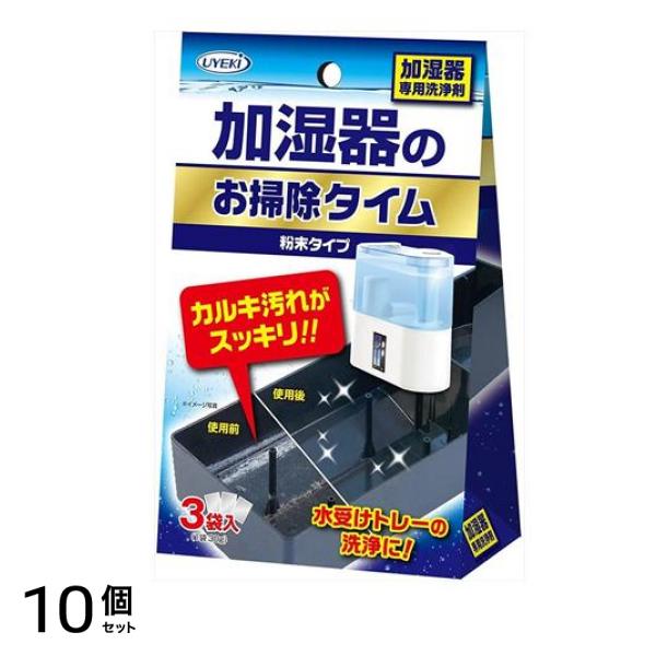 UYEKI(ウエキ) 加湿器のお掃除タイム 30g× 3袋入 10個セット