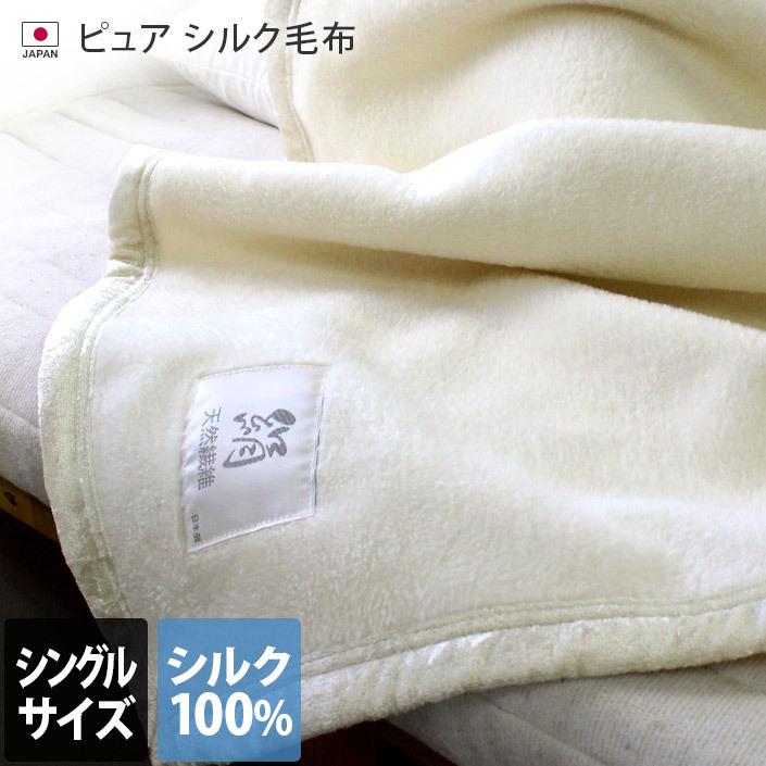 日本製 ピュア シルク毛布 シングル