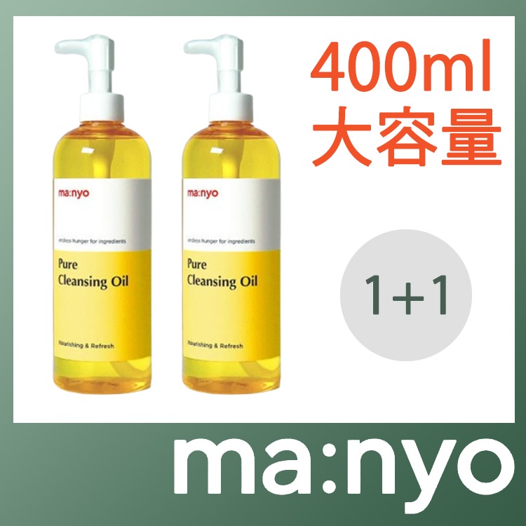 【大容量】 クレンジングオイル 400mL 1+1