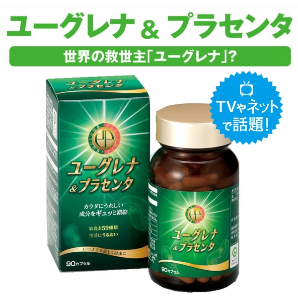ユーグレナ ＆ プラセンタ 90粒 サプリ ミドリムシ 石垣島産 活力 疲れ 更年期障害 年齢 栄養バランス 葉酸 ビタミンC ユーグレナミドリムシ 東京大学発 話題沸騰 59種類の栄養素 美容