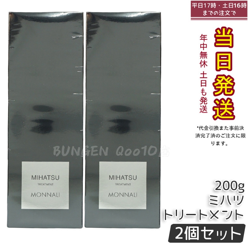 【2個セット】モナリ ミハツ トリートメント 200g MIHATSU TREATMENT ブラックシリーズ 黒いトリートメント
