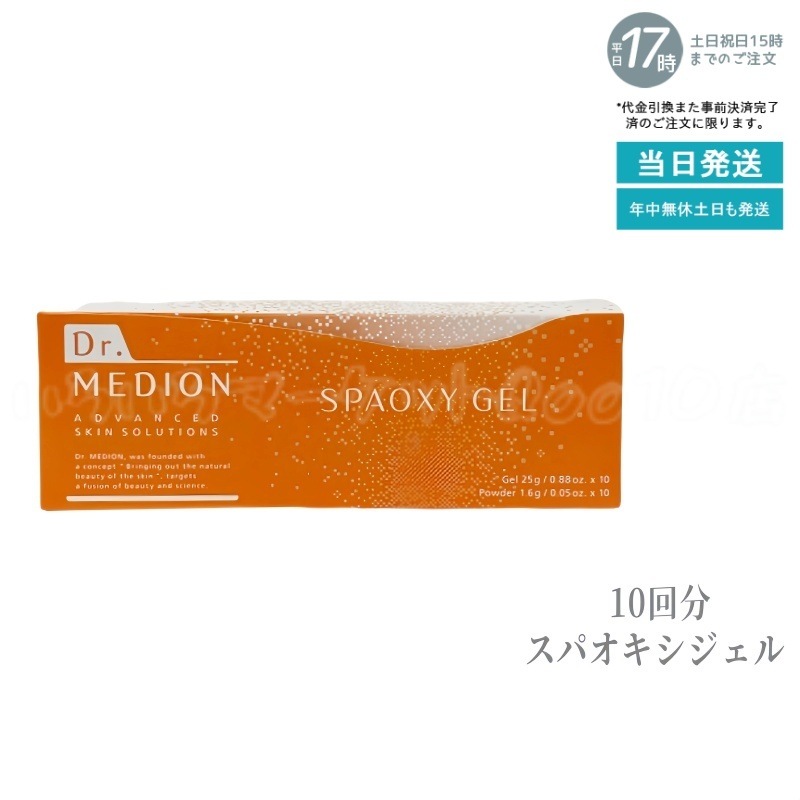ドクターメディオン スパオキシジェル 10回分