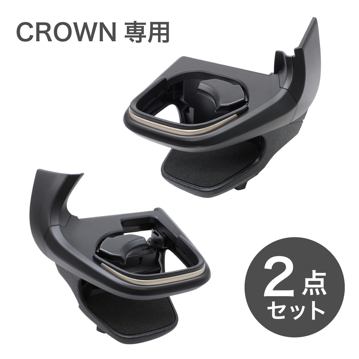 【まとめ買い】槌屋ヤック クラウン専用 エアコンドリンクホルダー 運転席 + 助手席 2点セット SY-CR1 SY-CR2 専用設計 CROWN