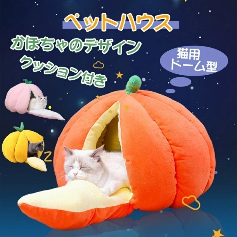 【2点購入で150OFF】【夏日限り激安SALE】【即日発送】ペットハウス キャットハウス 猫 犬 小型 中型 猫ハウス ドーム型 かぼちゃ みかん クッション ドームベッド キャットベッド ねこ 猫
