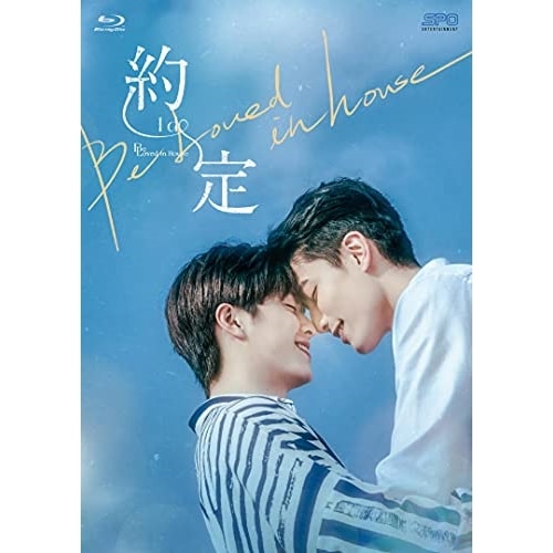 Be Loved in House 約・定I Do Blu-ray BOX .. ／ アーロン・ライ/ハンク・ワン (Blu-ray) OPSB-S132