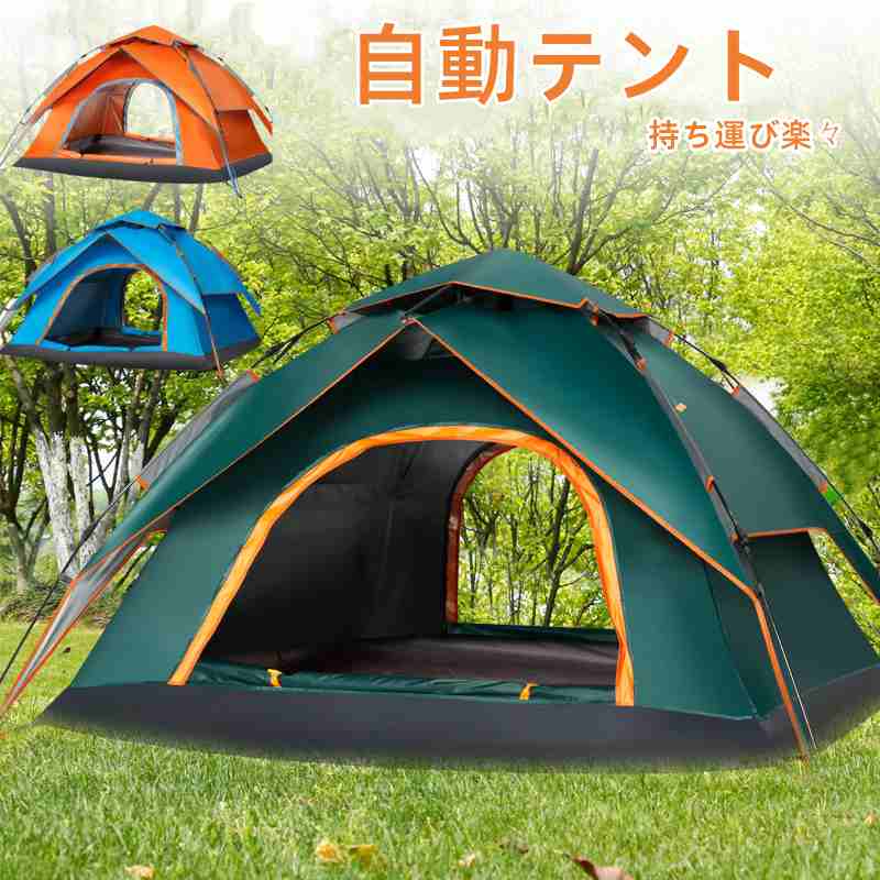 自動テント 二重ドア 防雨 UVカット 液体スプリング圧力 3秒高速オープン 家族キャンプ/ハイキング/バックパッキングに 広いスペース 取り外し可能 蚊よけ 9,161円