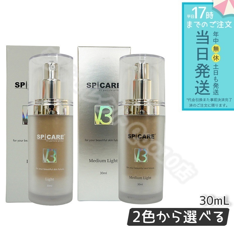 【正規品 セット商品】 スピケア V3 パーティクルプライマー Light ライト 30ml ミディアムライト Medium Light 30ml SPICARE 韓国コスメ 化粧下地 保湿