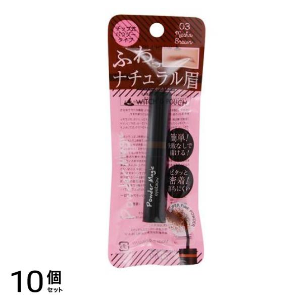 Witch’s Pouch(ウィッチズポーチ) パウダーマジック アイブローブラッシュ 03 モカブラウン 1g 10個セット