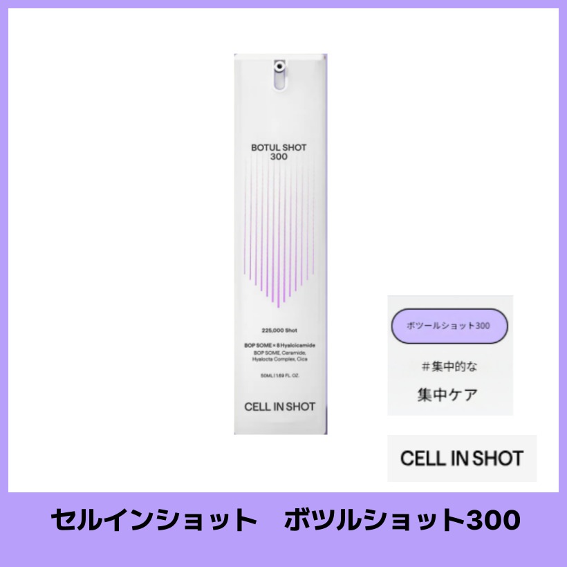 ボツルショット300 (50ml) 毛穴タイトニング弾力セラム /韓国コスメ 韓国スキンケア