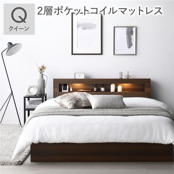 ベッド クイーン 2層ポケットコイルマットレス付 ブラウン 照明 宮付 収納ベッド