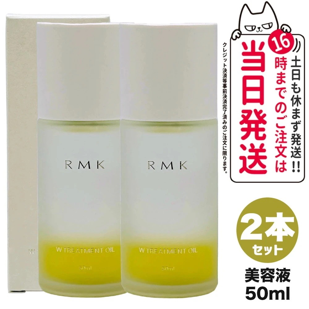 【2個セット 国内正規品】RMK アールエムケー Wトリートメントオイル 50ml リニューアルパッケージ