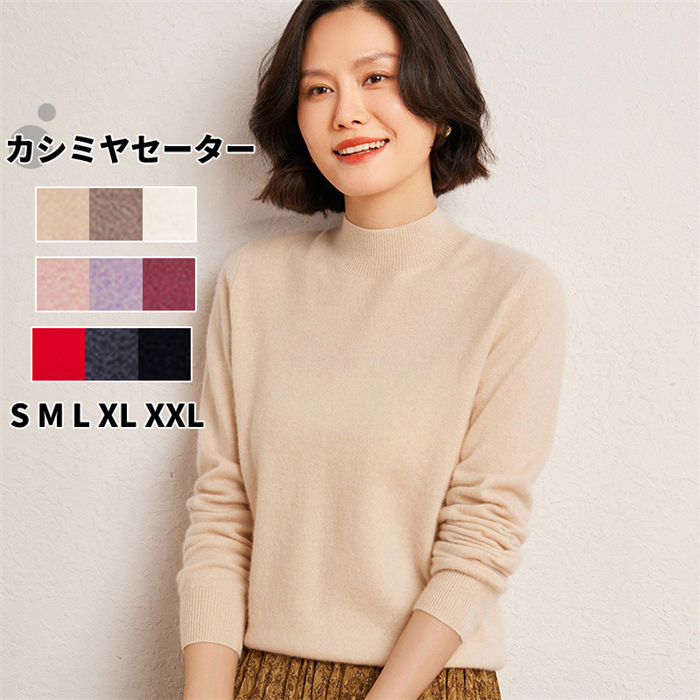 カシミヤセーター カシミヤ ハイネックセーター ウールセーター レディース ニット 無地 シンプル 長袖 秋冬 上品 細見え効果 綺麗め オフィス 冷え性 保湿性 弾力性 高品質 厚手 20代 30代