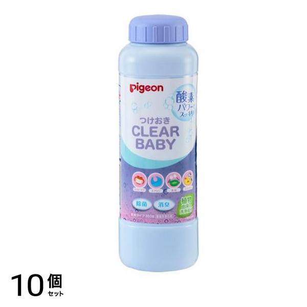 ピジョン つけおきCLEARBABY(クリアベビー) 酸素系漂白剤 粉末 350g (本体ボトル) 10個セット
