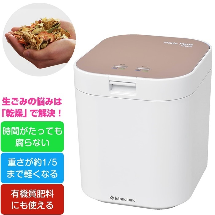 シマ株式会社 家庭用 生ごみ減量乾燥機 生ごみ処理機 パリパリキュー 1～5人用 PPC-11-PG ピンクゴールド 沖縄離島可