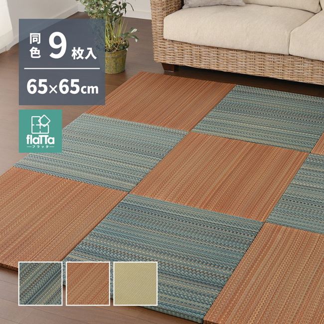 置き畳 マット ユニット畳 65x65cm 9枚セット い草 フローリング 置きたたみ フラッタ 王騎