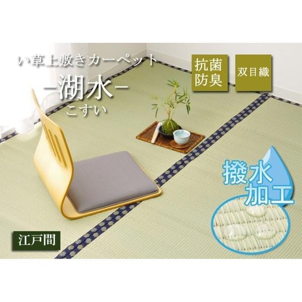 江戸間4.5畳 261261cm 湖水 い草 ござ 上敷き 和室 カーペット 撥水 夏 抗菌防臭 調湿 消臭 空気清浄 新生活 ID002 送料無料 新品
