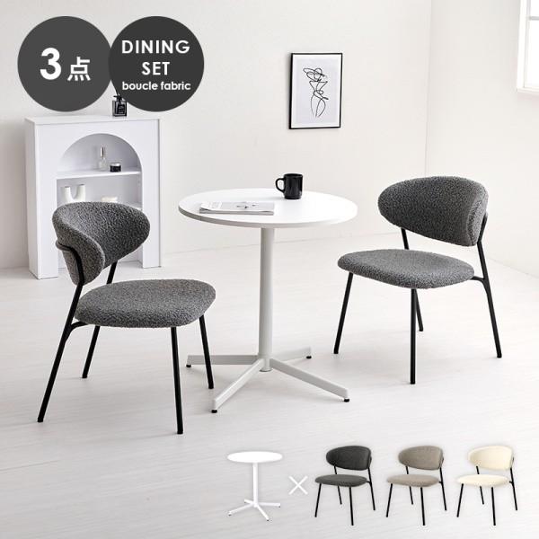 カフェ風 ダイニングテーブル 3点セット 丸型テーブル 幅65cm ブークレ生地 チェア コンパクト リビング 食卓 ダイニングセット