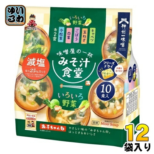神州一味噌 フリーズドライ みそ汁食堂 味噌屋の一杯 いろいろ野菜減塩 10食 12袋 (6袋入×2 まとめ買い)
