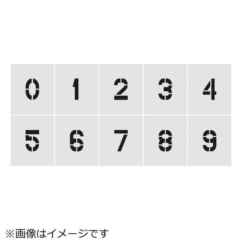 アイマーク　IM ステンシル 0~9 1セット10枚単位 文字サイズ250×125mm　AST-SETN250125