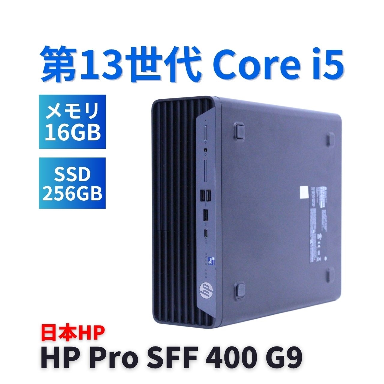即配 良品 2023年快速モデル 13世代Corei5 HP Pro SFF 400 G9 i5-13500 16GB 256GB Office 省スペース 純正品付属 A+-A評価