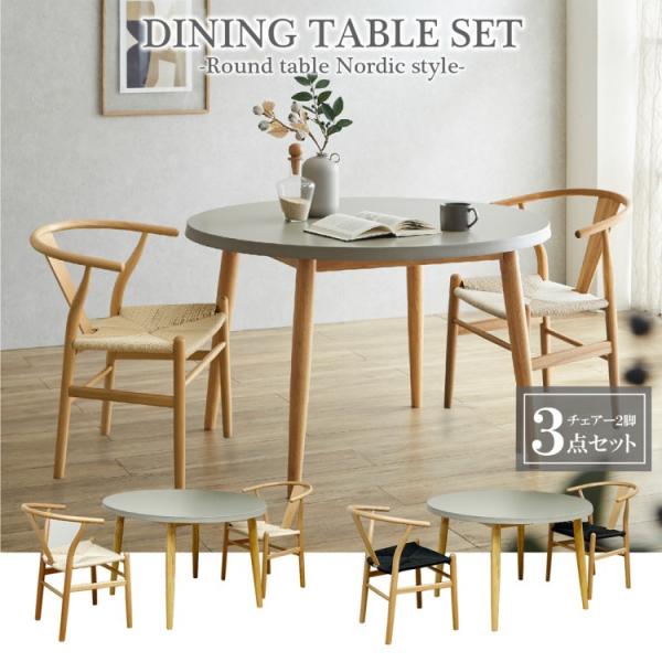 コンクリート調 ダイニング3点セット 丸型テーブル 110cm チェア2脚 座面ペーパーコード 木脚 円卓テーブル リビング キッチン 食卓机 イス