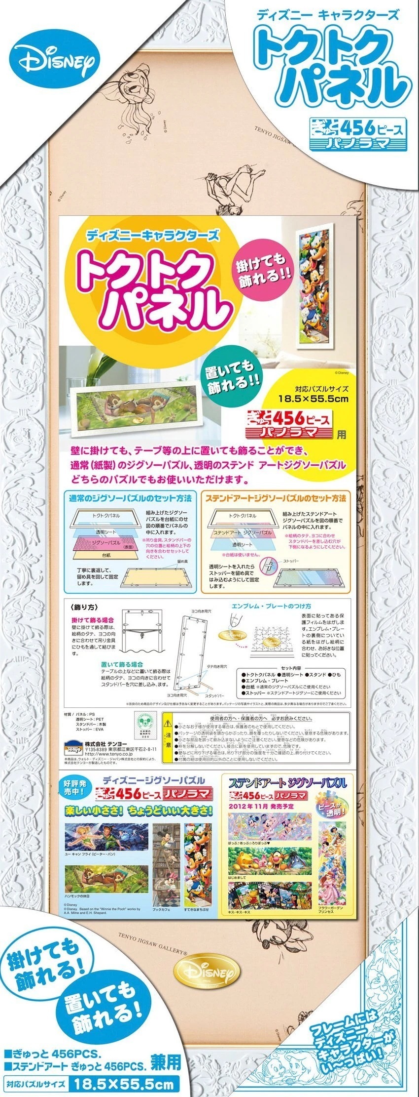 パズルフレーム ディズニー専用 トクトクパネル ホワイト(18.5x55.5cm)