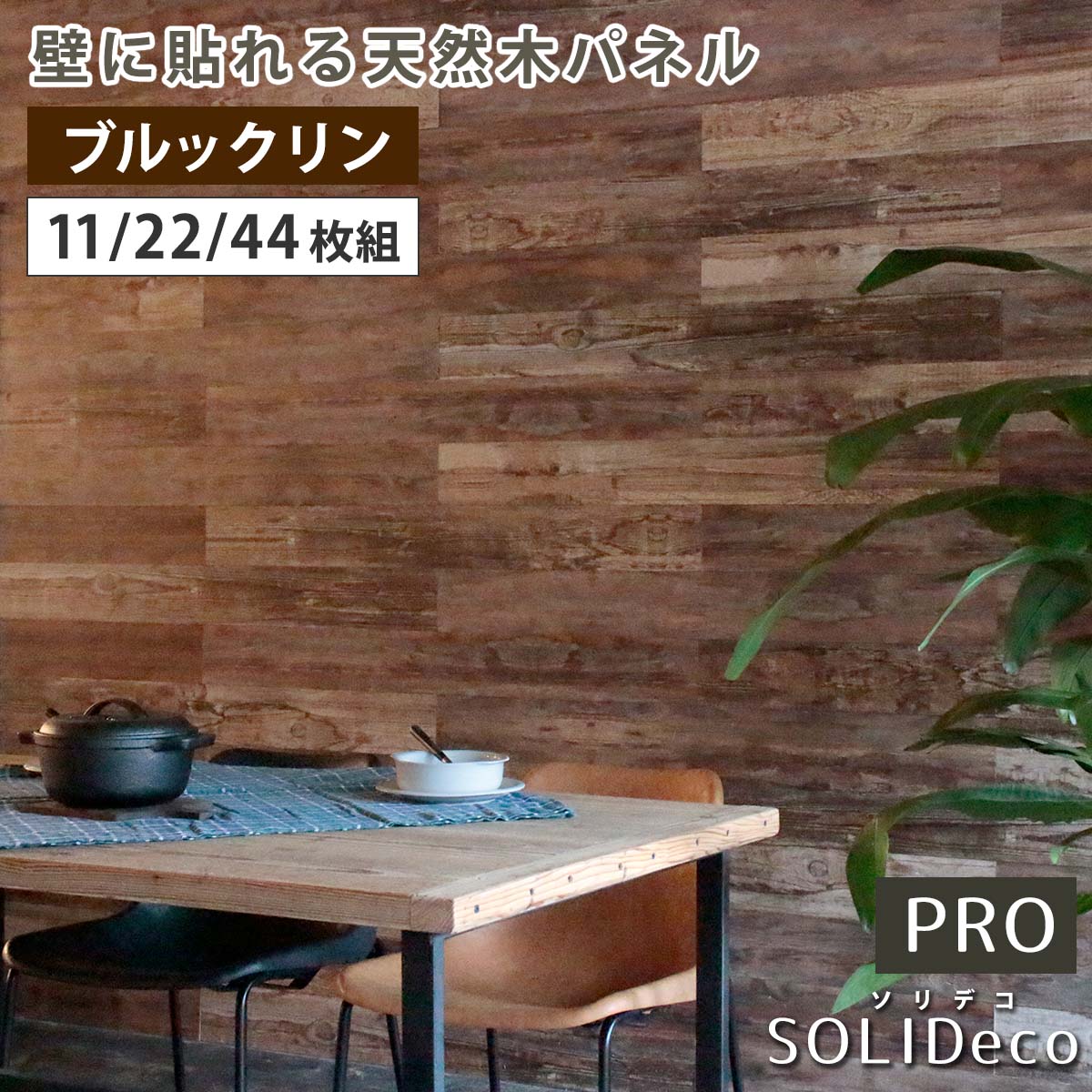 【11枚組(約1.66m2)】住まいスタイル SOLIDECO -PRO-　壁に貼れる天然木パネル ブルックリン SLDCPR-P007 ソリデコ ウォールパネル 壁パネル ウッド タイル