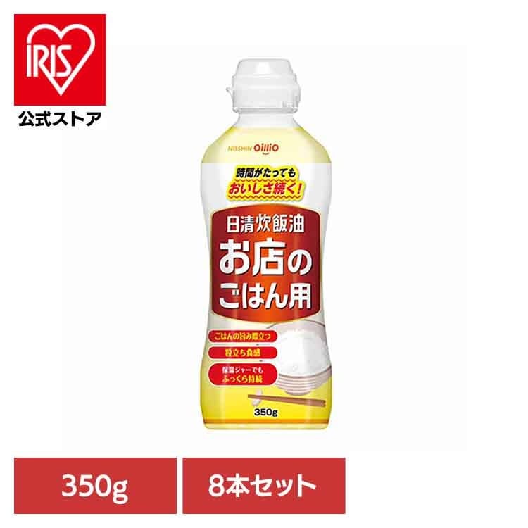 【8本】日清炊飯油　お店のご飯用 日清オイリオグループ