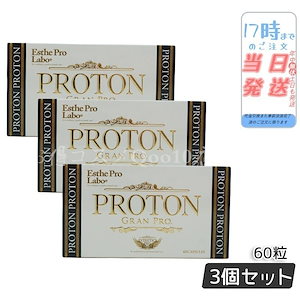 【3個セット】 プロトン グランプロ 60粒　美容　健康 賞味期限2025年4月