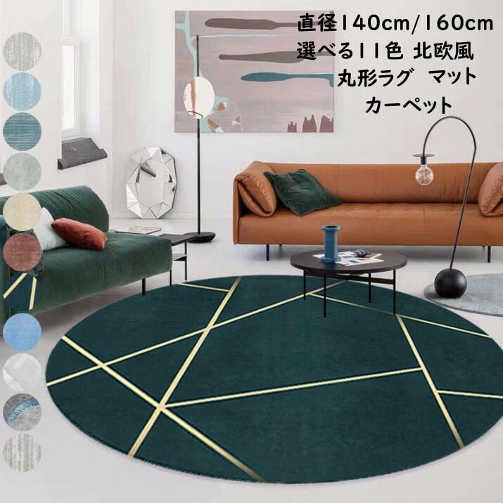 底値価格円形カーペット ラグカーペット リビングカーペット 家庭用ラグ カーペット 洗える ラグマット 滑り止め 抗菌 防ダニ オールシーズン 丸型ラグ 直径140cm 160cm 北欧カーペット じ