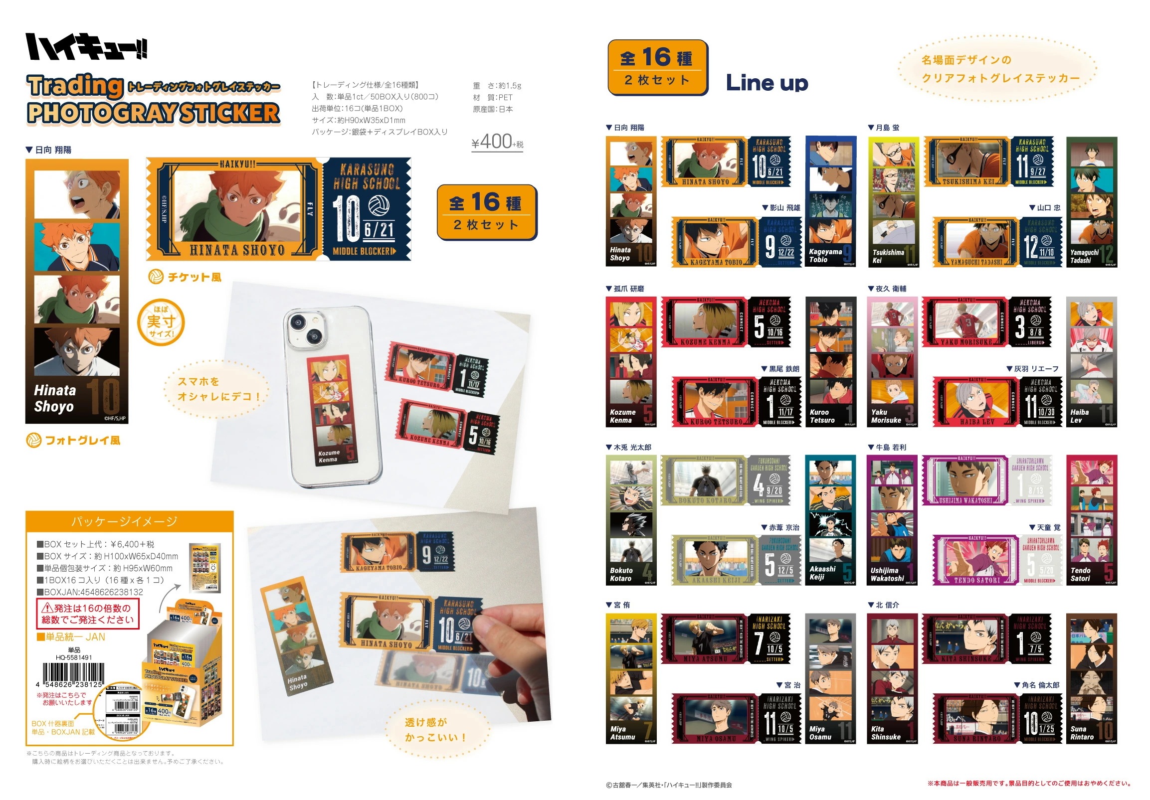 【新品/公式】 ハイキュー!!_トレーディングフォトグレイステッカー【コンプリートBOX／16パック入り】 公式グッズ