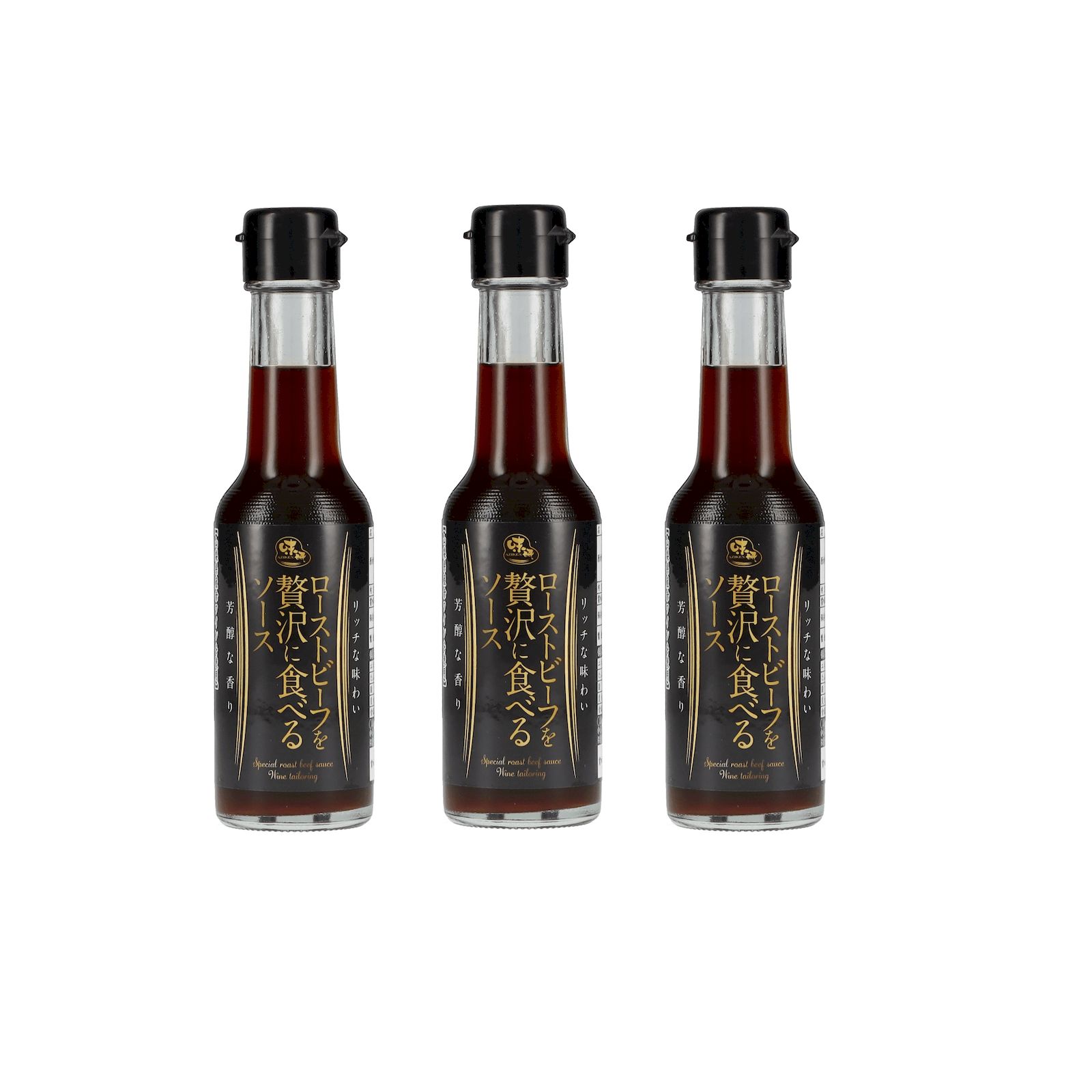 ローストビーフを贅沢に食べるソース　150ml×3個 ソース ローストビーフ 赤ワイン