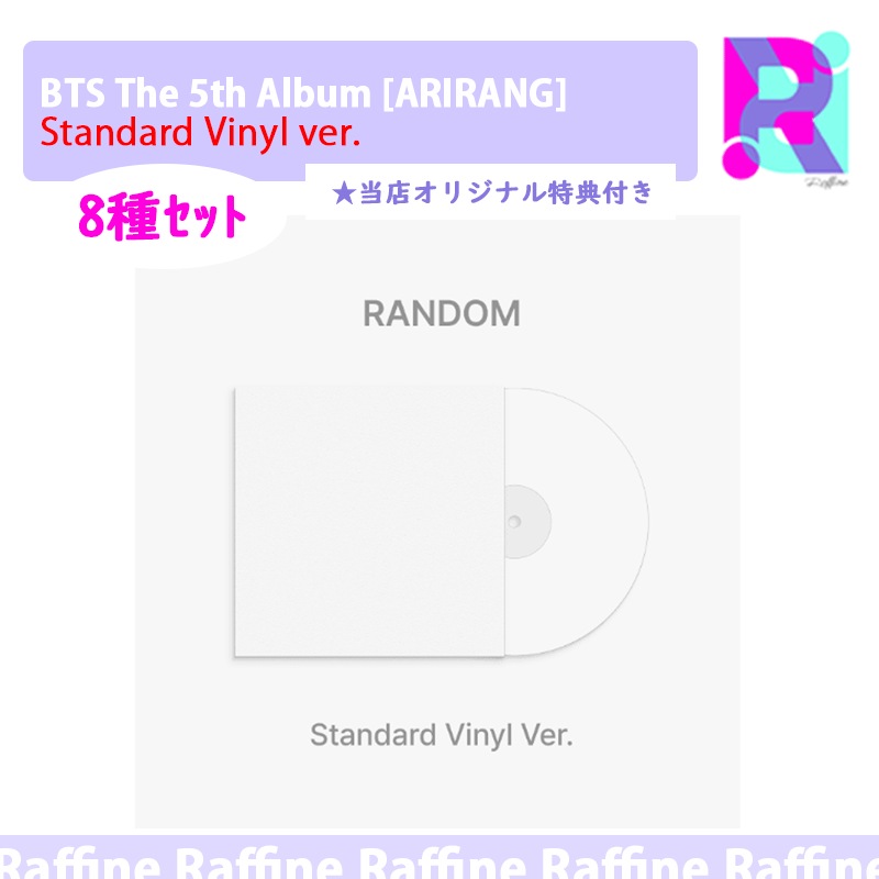 （８種ｾｯﾄ）[Standard Vinyl ver.] BTS The 5th Album [ARIRANG]