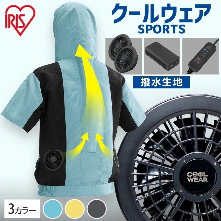 クールウェア SPORTS セットアイリスオーヤマ ウェア アウター ジャケット 作業着 半袖 フード有 CSHS M L LL 冷感対策 熱中症対策 夏 父の日 ゴルフ プレゼント メガ割
