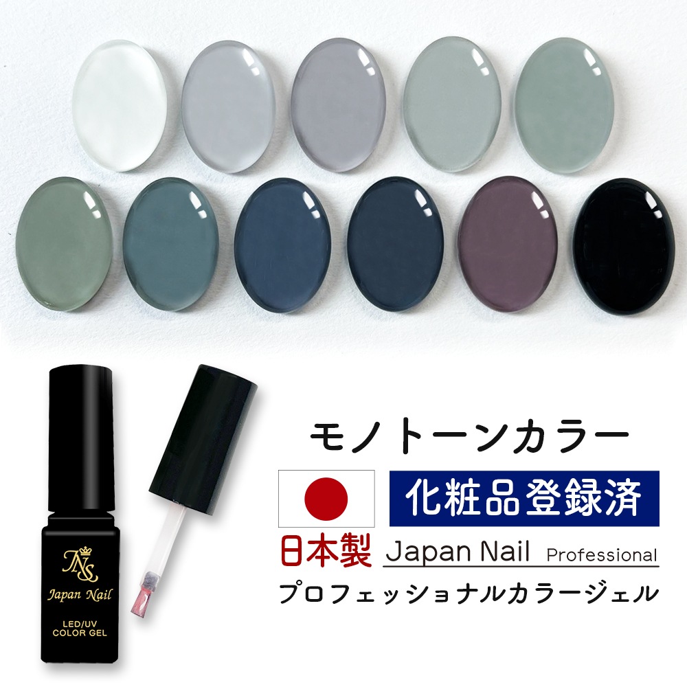 安心の日本製 カラージェル モノトーンカラー全色セット LEDUV対応ジェル ジェルネイル 化粧品登録済